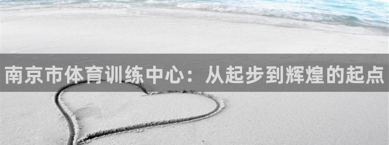 海南vsport体育官网下载发展怎么样：南京市体育训