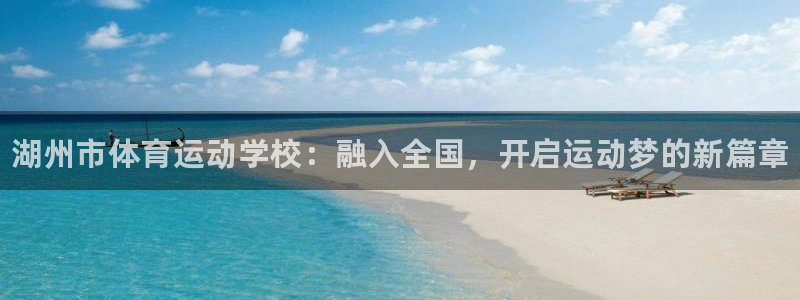 vsport体育官网下载平台是正规平台吗知乎：湖州市