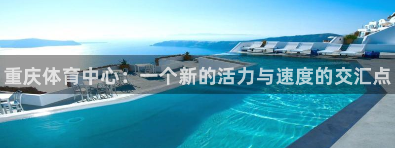 vsport体育官方正版app五金厂：重庆体育中心：