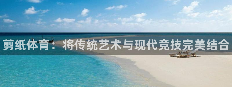 vsport体育官网下载平台注册流程图：剪纸体育：将