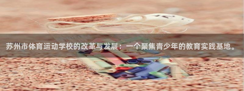 vsport体育官网下载娱乐：苏州市体育运动学校的改