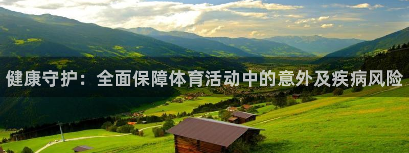 vsport体育官方正版app新能源：健康守护：全面