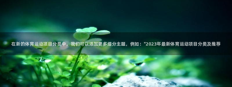 vsport体育官方正版app娱乐40996：在新的