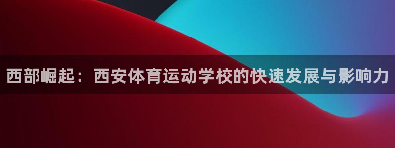vsport体育官网下载招商电话是多少：西部崛起：西