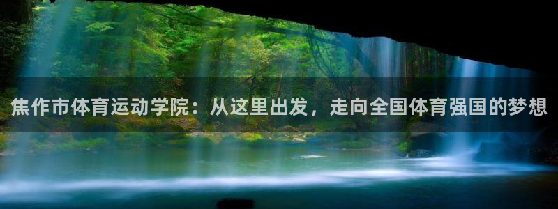 vsport体育官网下载平台APP：焦作市体育运动学院：从这