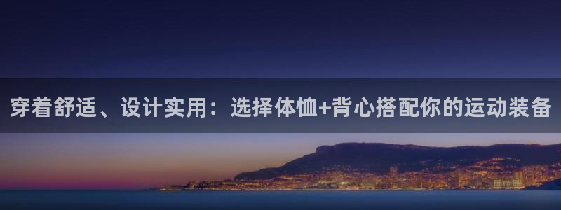 注册vsport体育官方正版app：穿着舒适、设计实用：选择