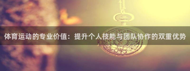 vsport体育官方正版app集团E.ON：体育运动的专业价