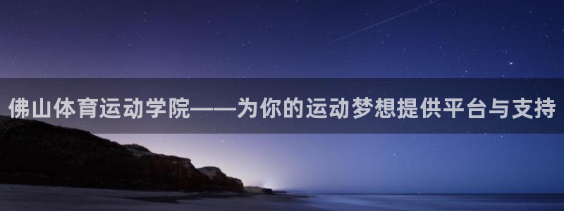 vsport体育官网下载是干嘛的公司：佛山体育运动学院——为