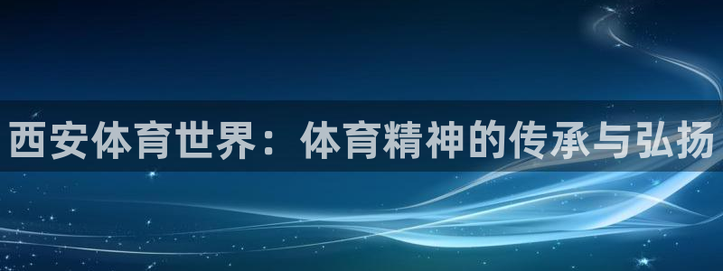 vsport体育官方正版app娱乐网站：西安体育世界：体育精