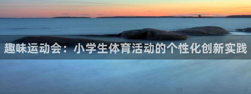 vsport体育官网下载招商电话是多少啊：趣味运动会：小学生