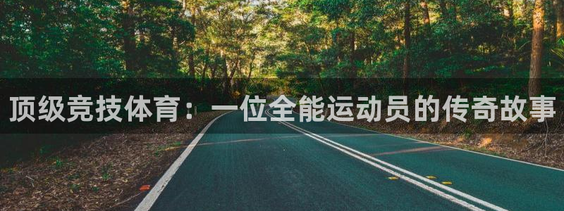 vsport体育官方正版app集团官网首页：顶级竞技