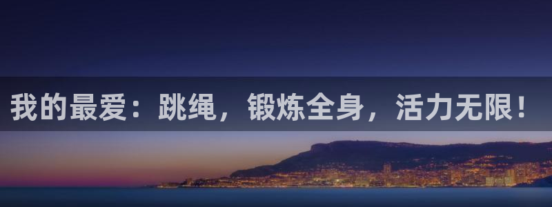 VSport体育官网入口：我的最爱：跳绳，锻炼全身，活力无限
