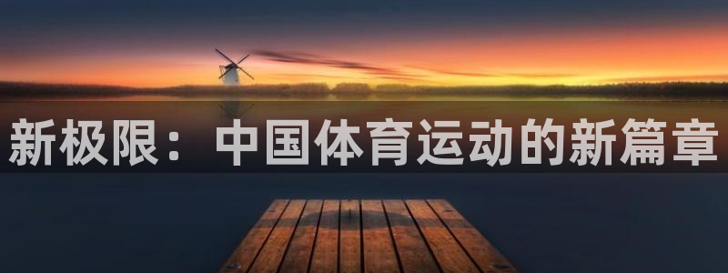  vsport体育平台app：新极限：中国体育运动的新篇章