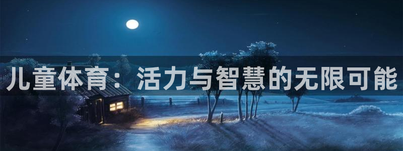 vsport体育平台app：儿童体育：活力与智慧的无限可能