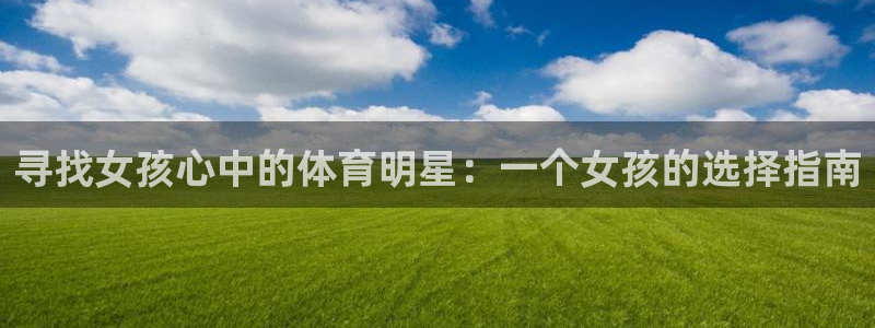 Vsport体育官网：寻找女孩心中的体育明星：一个女孩的选择