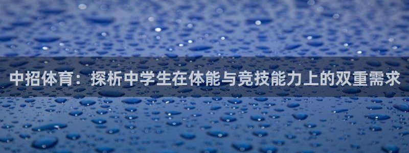 vsport体育：中招体育：探析中学生在体能与竞技能力上的双