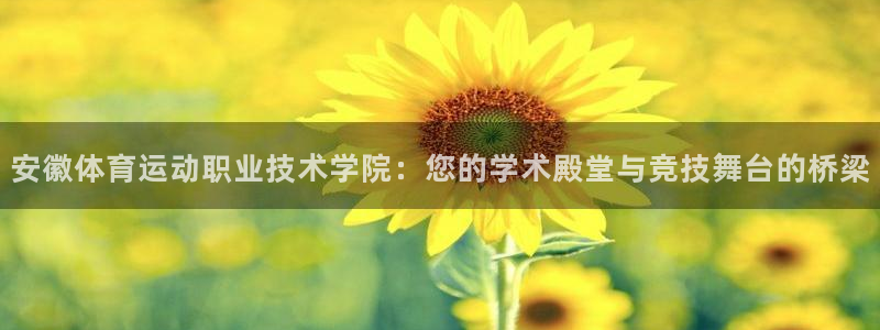vSport体育在线登录平台：安徽体育运动职业技术学院：您的