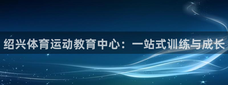  vSport体育在线登录平台：绍兴体育运动教育中心：一站式训