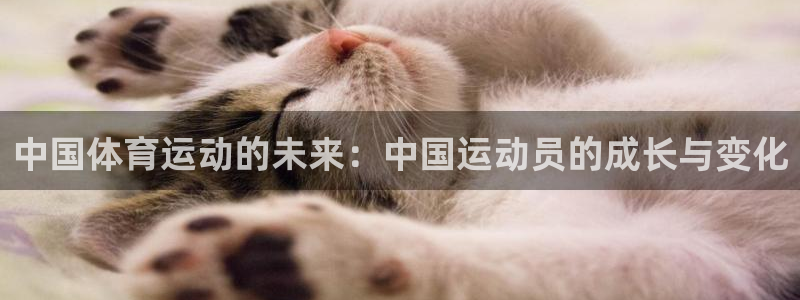 vsport体育阿根廷：中国体育运动的未来：中国运动员的成长