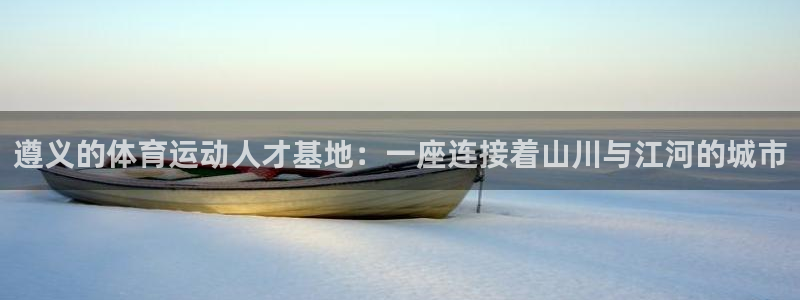 VSport体育官网入口：遵义的体育