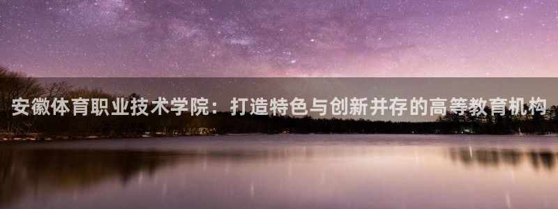 vsport体育官网下载招商：安徽体育职业技术学院：