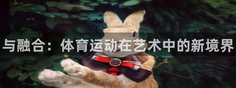 vsport体育官网下载软件：与融合：体育运动在艺术