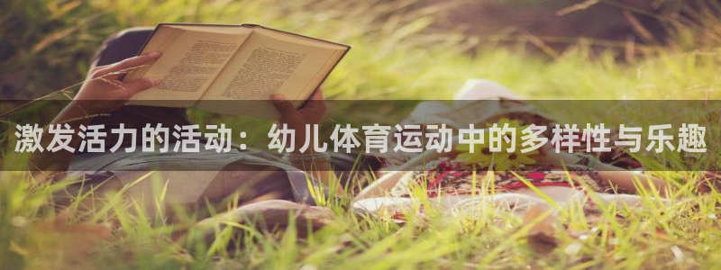 vsport体育官方正版app娱乐网站：激发活力的活