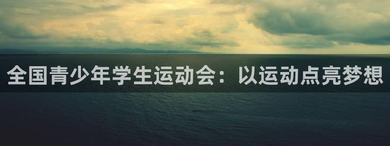 vsport体育官网下载：全国青少年学生运动会：以运