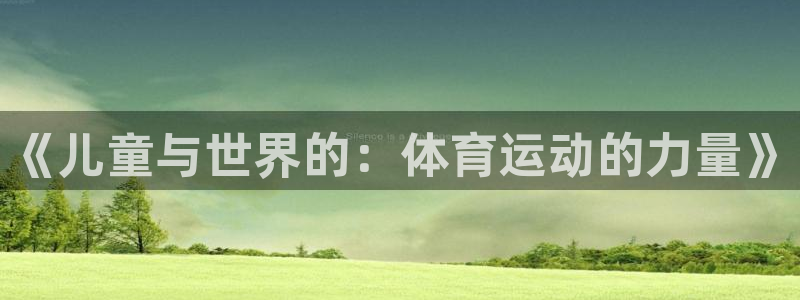 vsport体育官方正版app集团