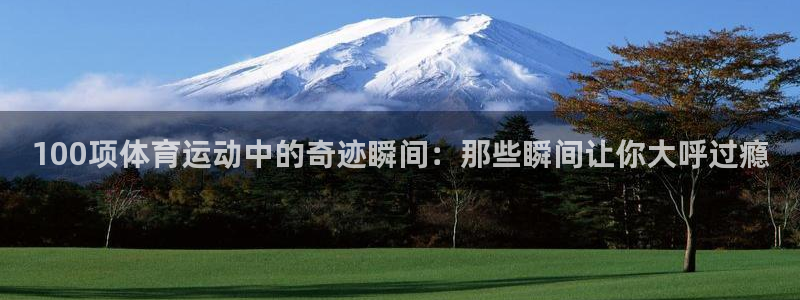 vsport体育官方集团官网：100项体育运动中的奇