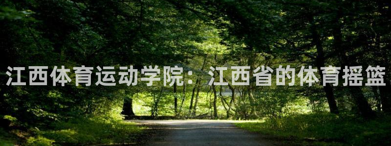 vsport体育官方平台体育：江西体育运动学院：江西