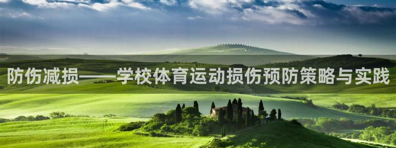 vsport体育官网下载招商电话号码查询是多少:防伤减损——