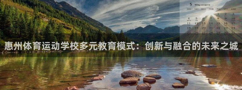 vsport体育官网下载软件:惠州体育运动学校多元教育模式: