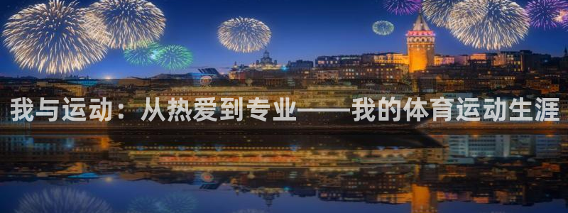 海南vsport体育官网下载发展怎么样:我与运动:从热爱到专