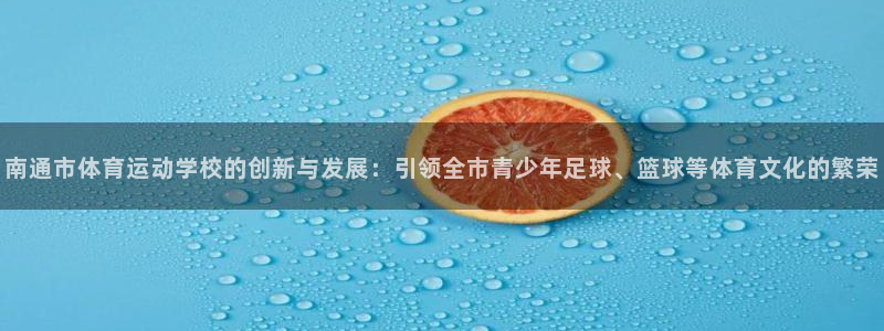 vsport体育官方正版app代理:南通市体育运动学校的创新