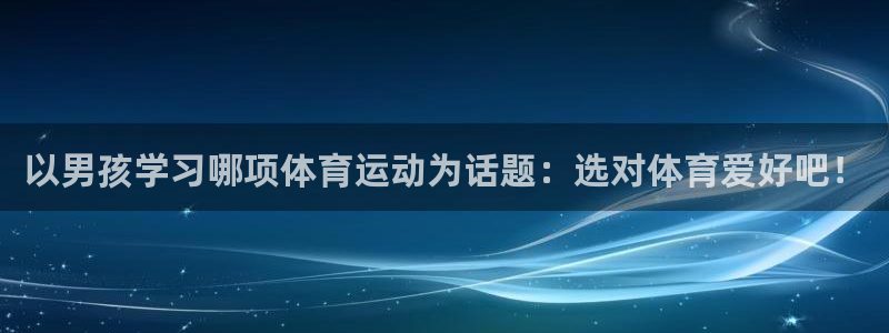 德国vsport体育官方正版app集团:以男孩学习哪项体育运